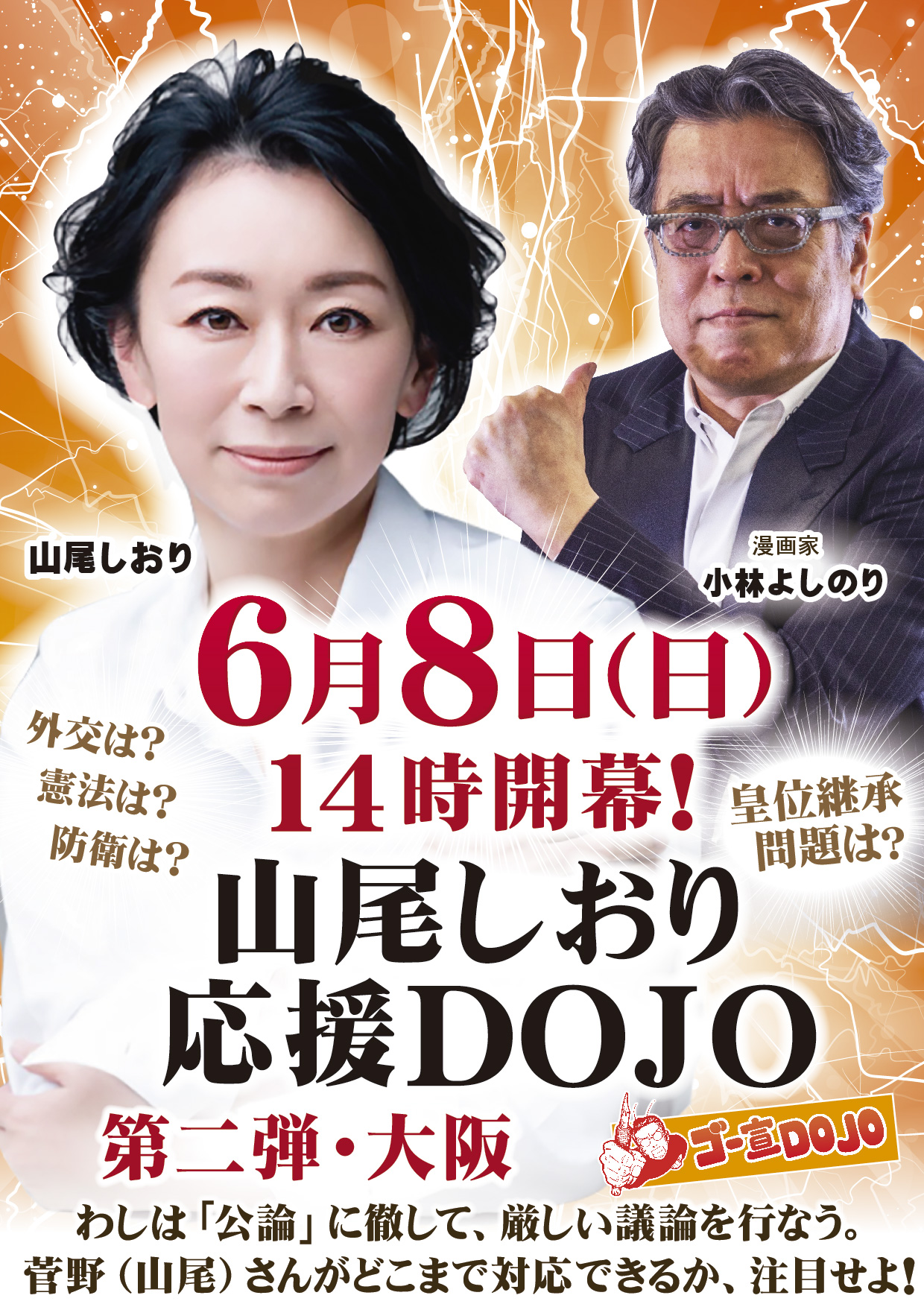 「山尾しおり応援ゴー宣DOJO・第二弾　大阪」