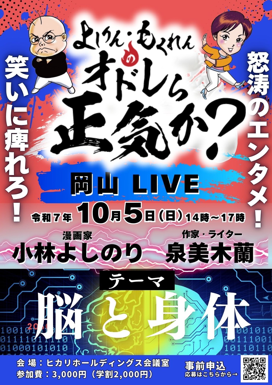 オドレら正気か？Live in岡山「脳と身体」