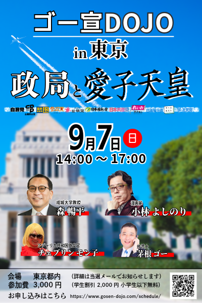 ゴー宣DOJO「政局と愛子天皇」