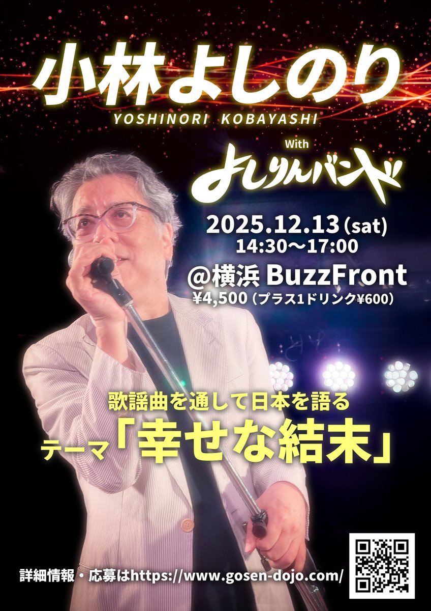 「歌謡曲を通して日本を語る LIVE in 横浜」