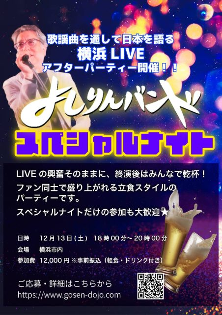 後夜祭「よしりんバンドスペシャルナイト」