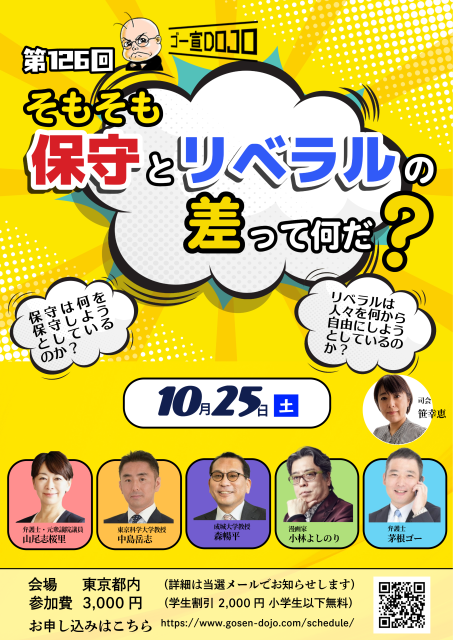 ゴー宣DOJO「そもそも保守とリベラルの差って何だ？」