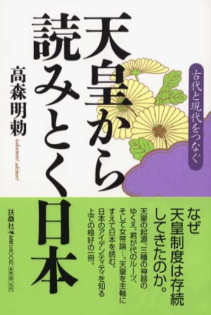 天皇から読みとく日本: 古代と現代をつなぐ