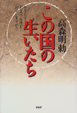 この国の生いたち: あなたは天皇の起源を知っていますか