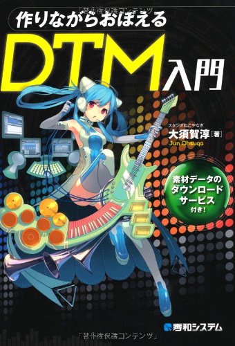 作りながらおぼえるDTM入門