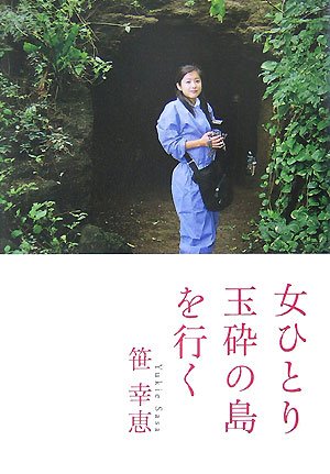 女ひとり玉砕の島を行く