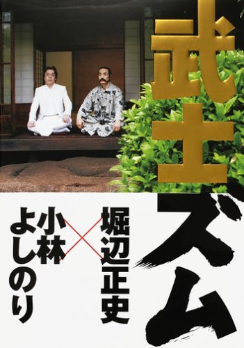 武士ズム~小林よしのりVS堀辺正史~