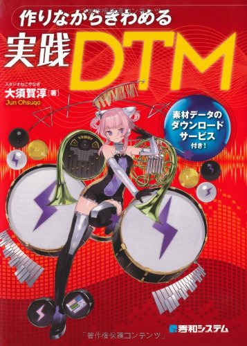 作りながらきわめる実践DTM