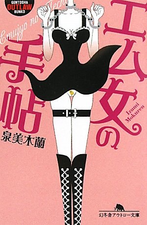 エム女の手帖 (幻冬舎アウトロー文庫 O 109-1)