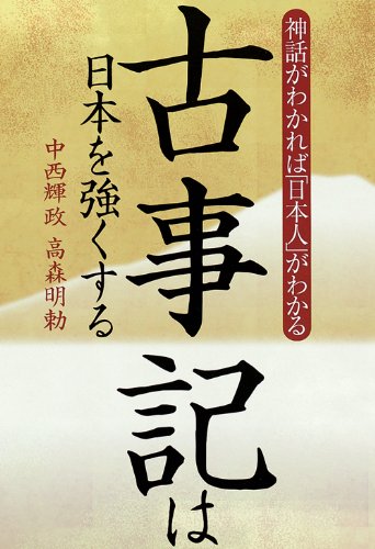 神話がわかれば「日本人」がわかる　古事記は日本を強くする