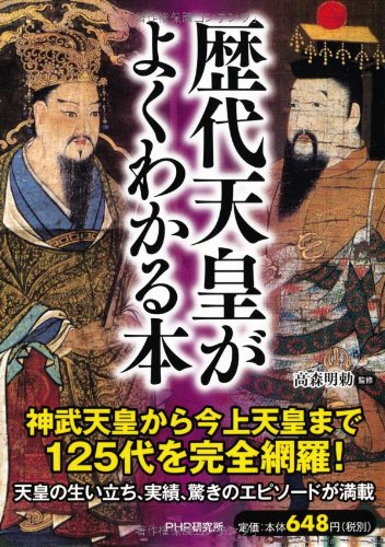 歴代天皇がよくわかる本