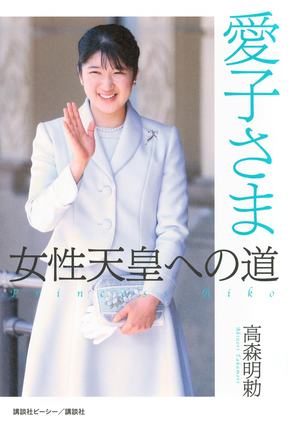 愛子さま 女性天皇への道