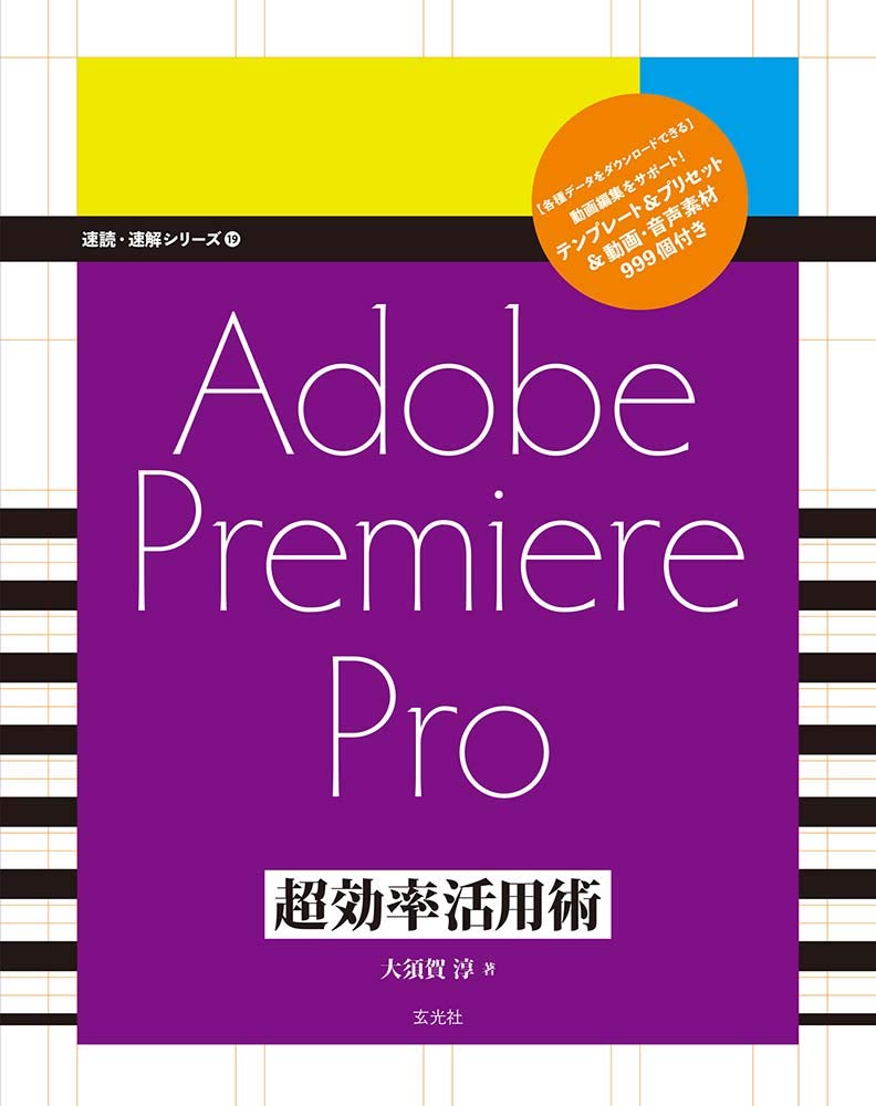 Adobe Premiere Pro 超効率活用術 (速読・速解シリーズ19)