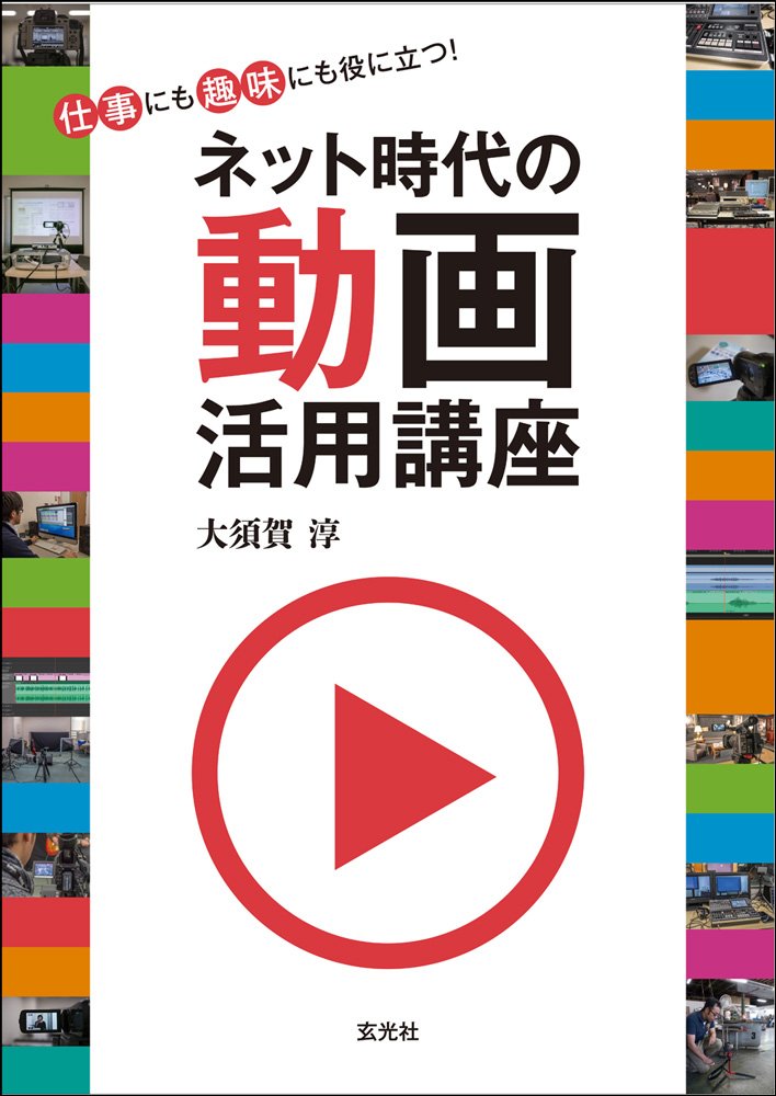 ネット時代の動画活用講座