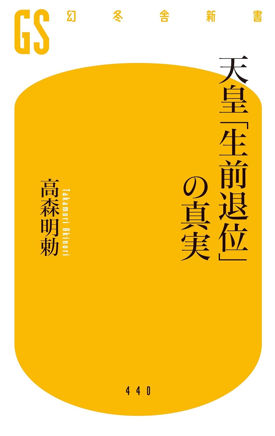 天皇「生前退位」の真実 (幻冬舎新書)