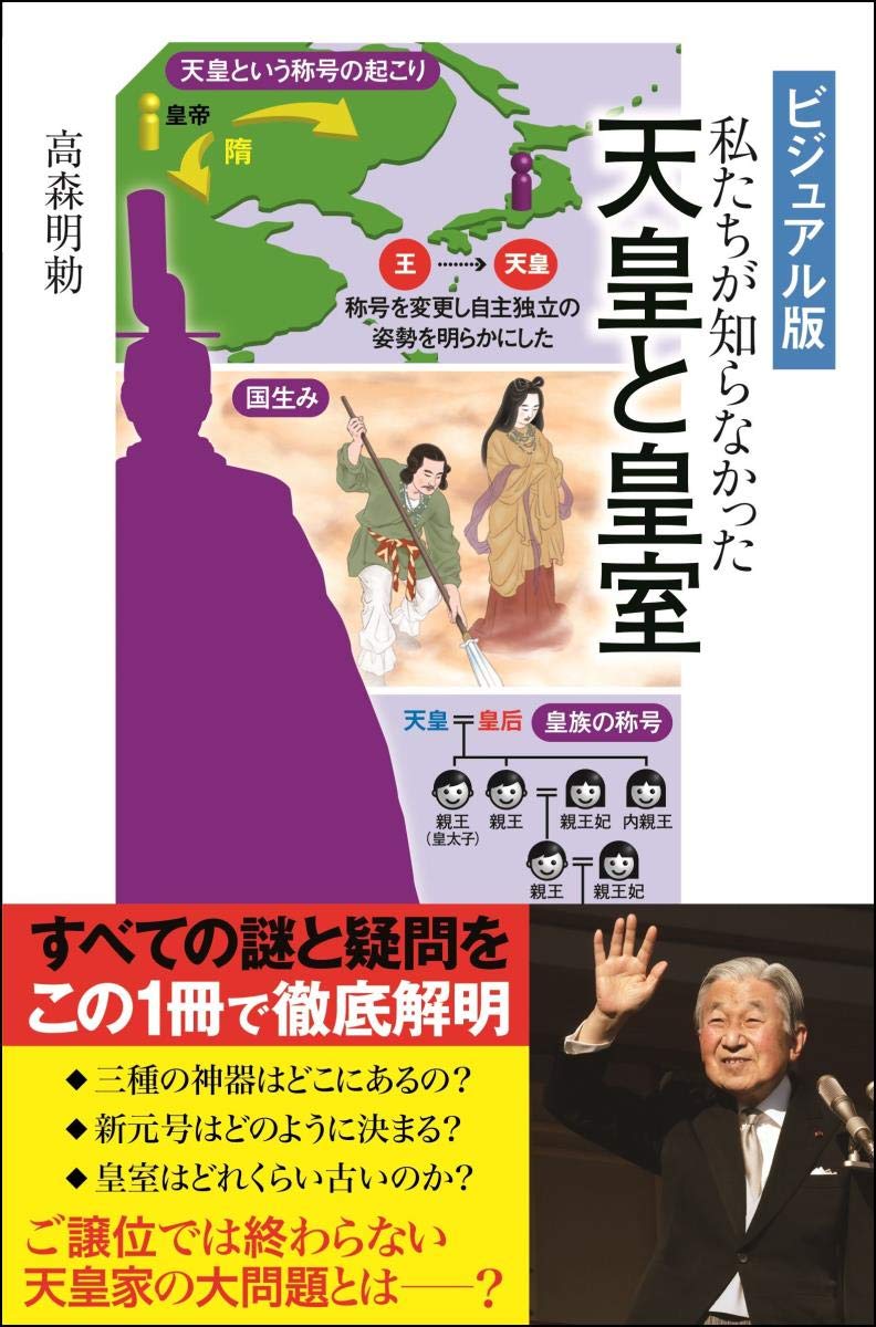 私たちが知らなかった 天皇と皇室 (SBビジュアル新書)