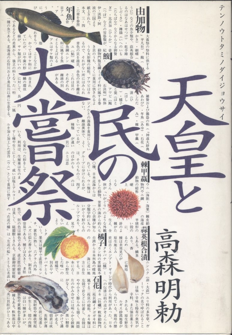 天皇と民の大嘗祭