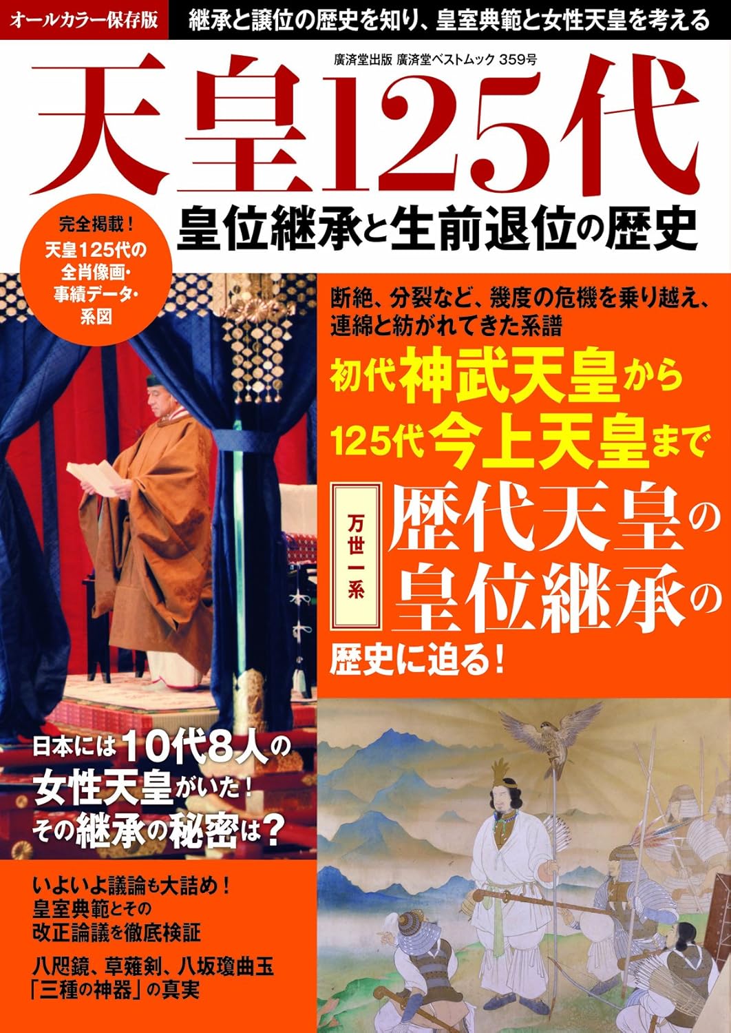天皇125代 皇位継承と生前退位の歴史 (廣済堂ベストムック)