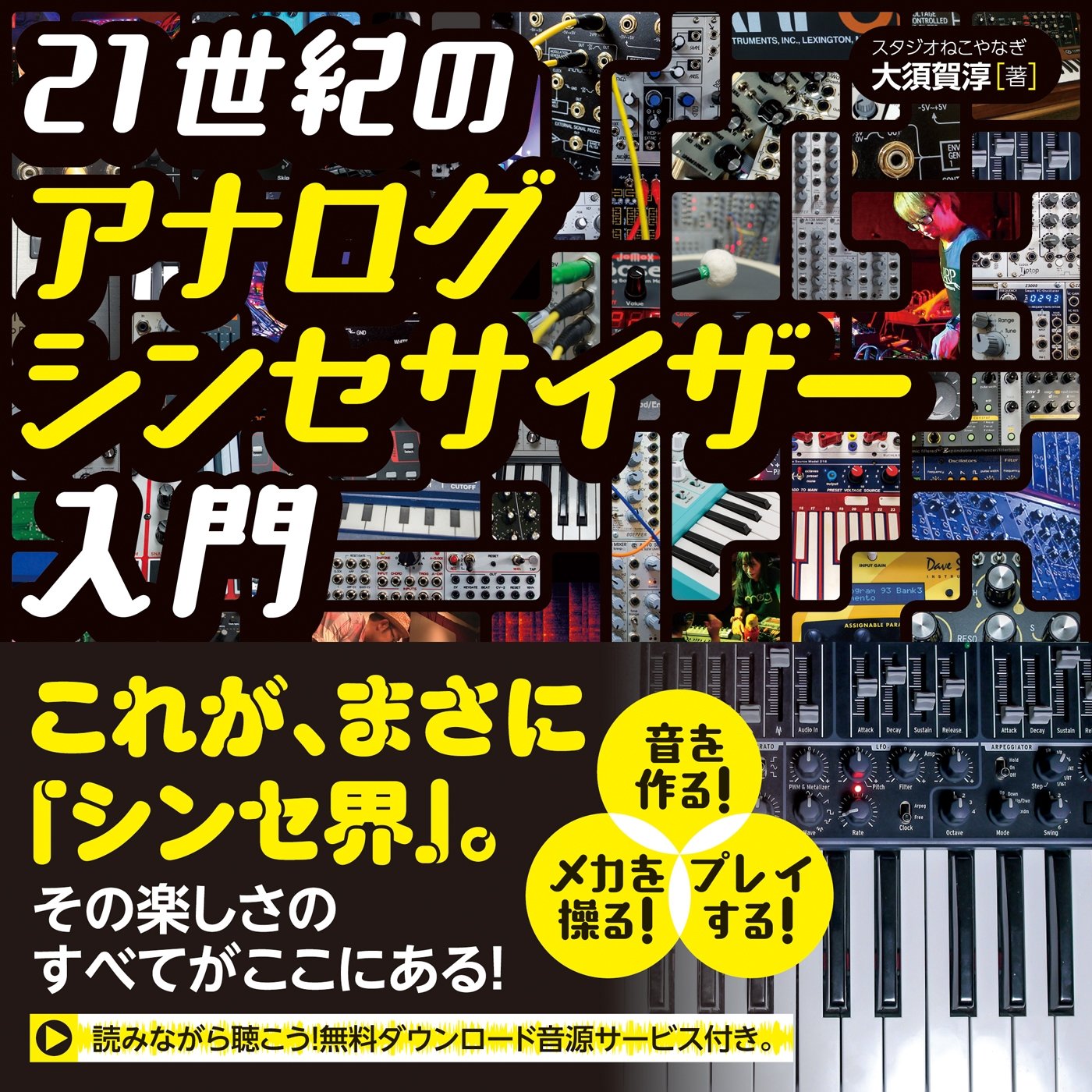 21世紀のアナログシンセサイザー入門 Kindle版