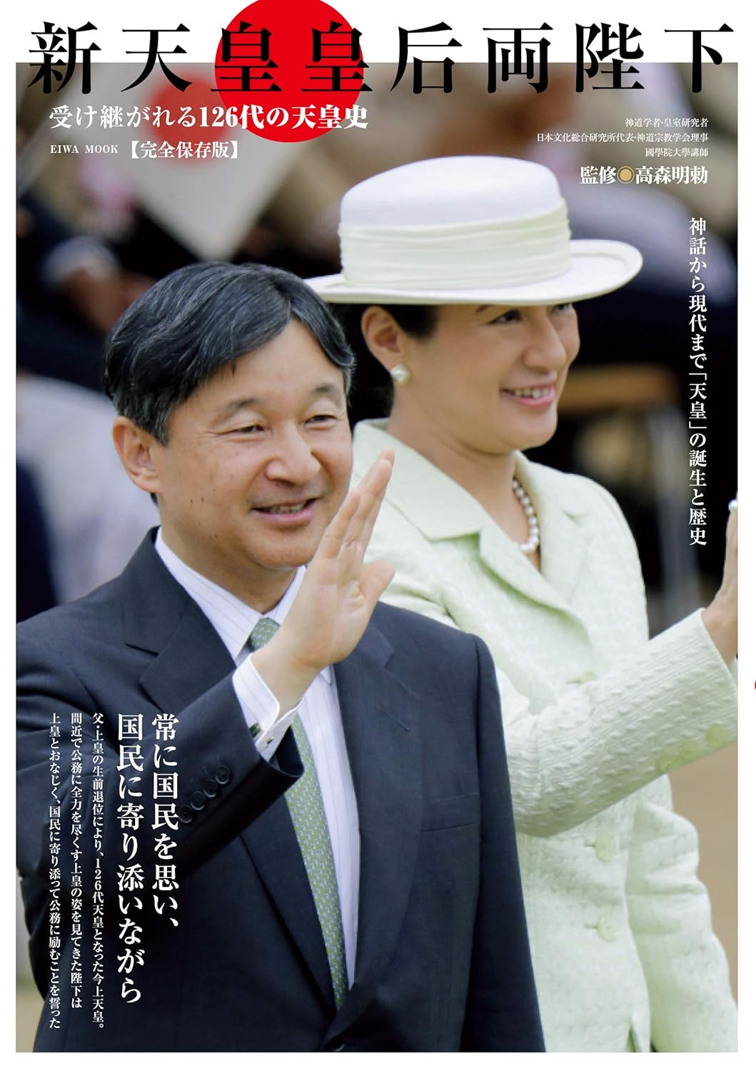 新天皇皇后両陛下 受け継がれる126代の天皇史 (英和ムック)
