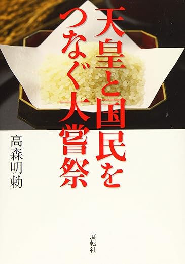 天皇と国民をつなぐ大嘗祭