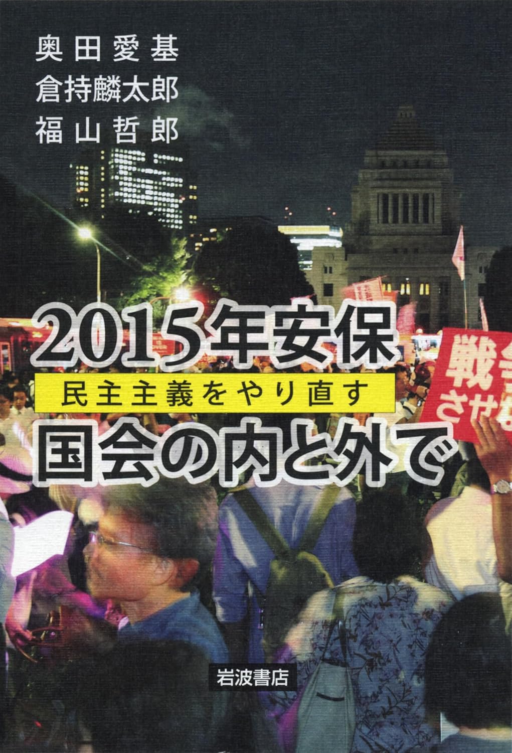 2015年安保 国会の内と外で――民主主義をやり直す