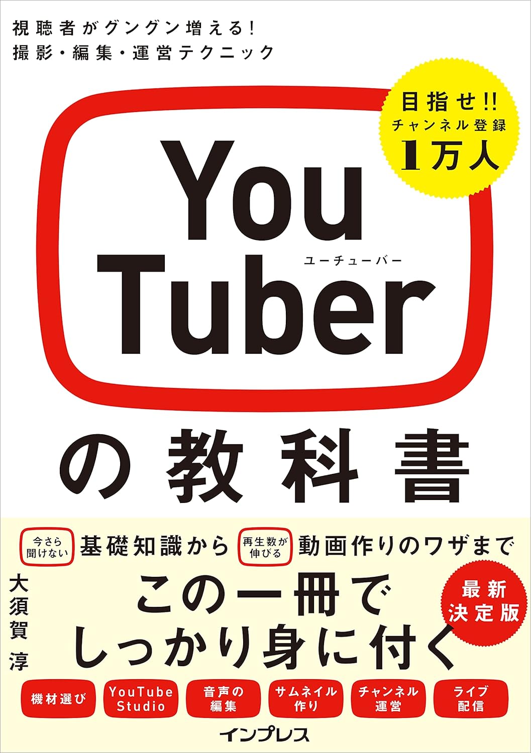 YouTuberの教科書 視聴者がグングン増える! 撮影・編集・運営テクニック