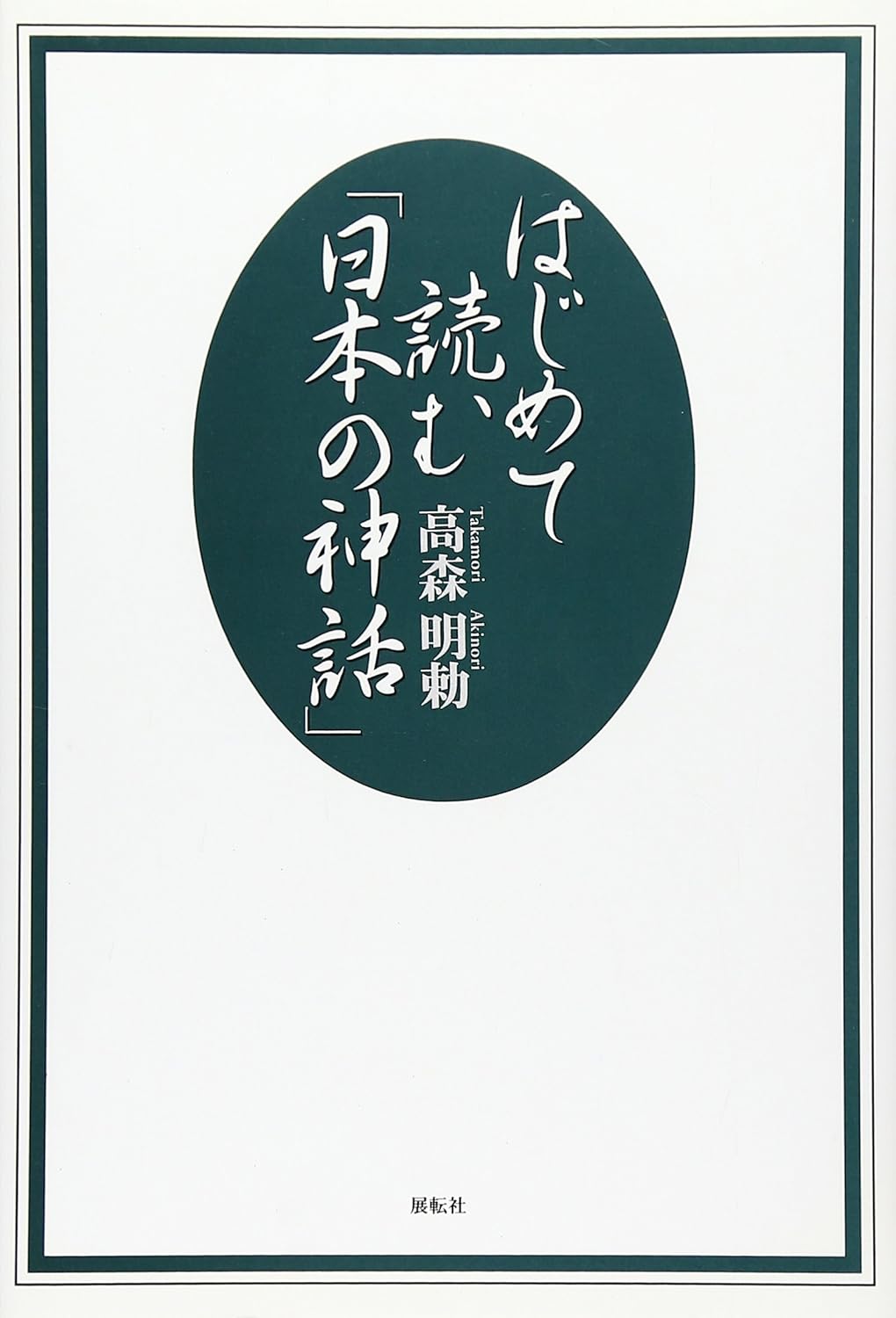 はじめて読む日本の神話