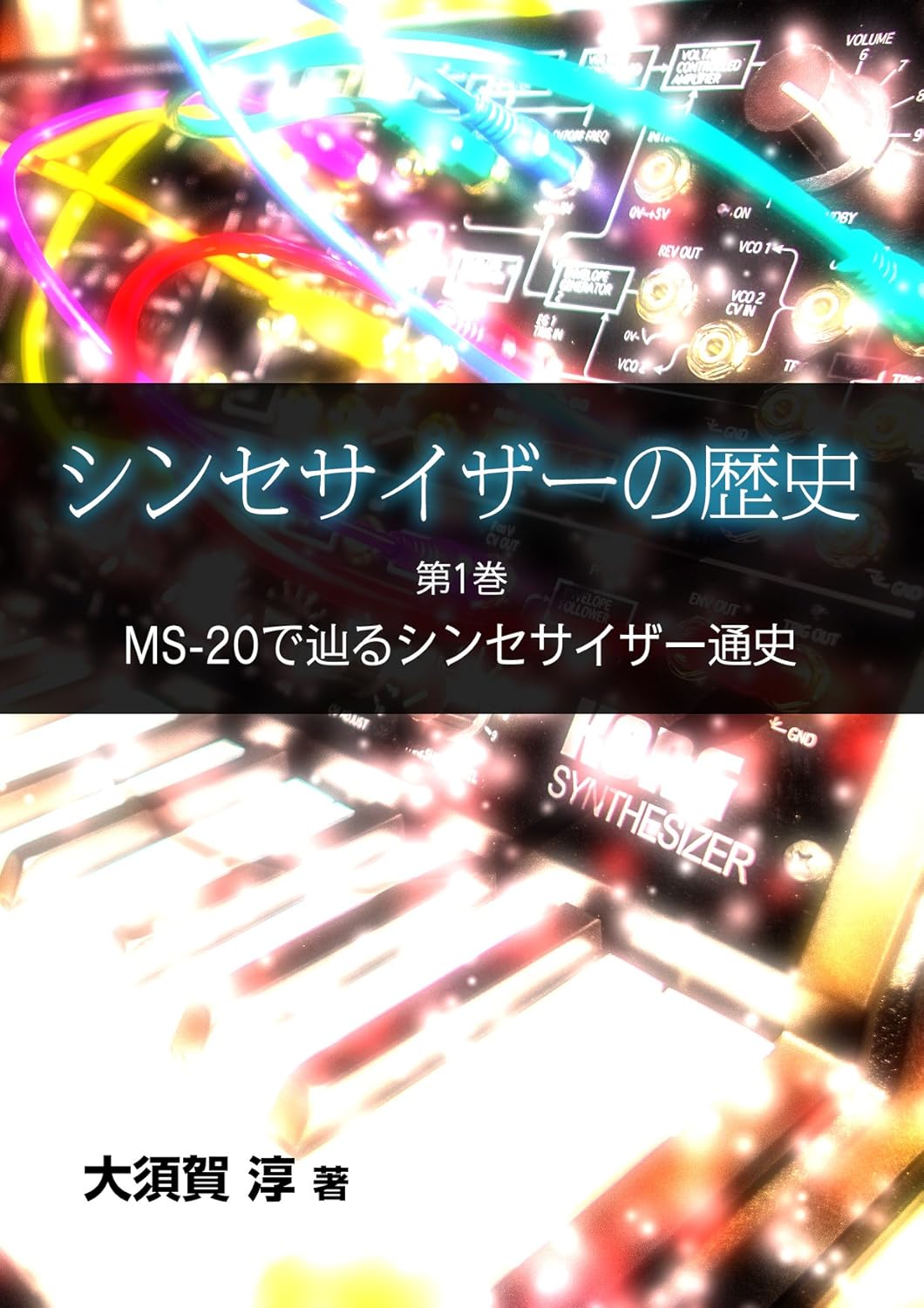 シンセサイザーの歴史 第1巻　MS-20で辿るシンセサイザー通史