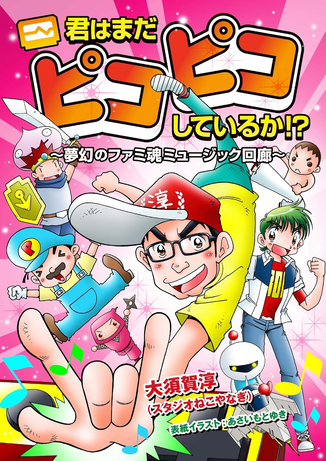 君はまだピコピコしているか！？～夢幻のファミ魂ミュージック回廊～ Kindle版