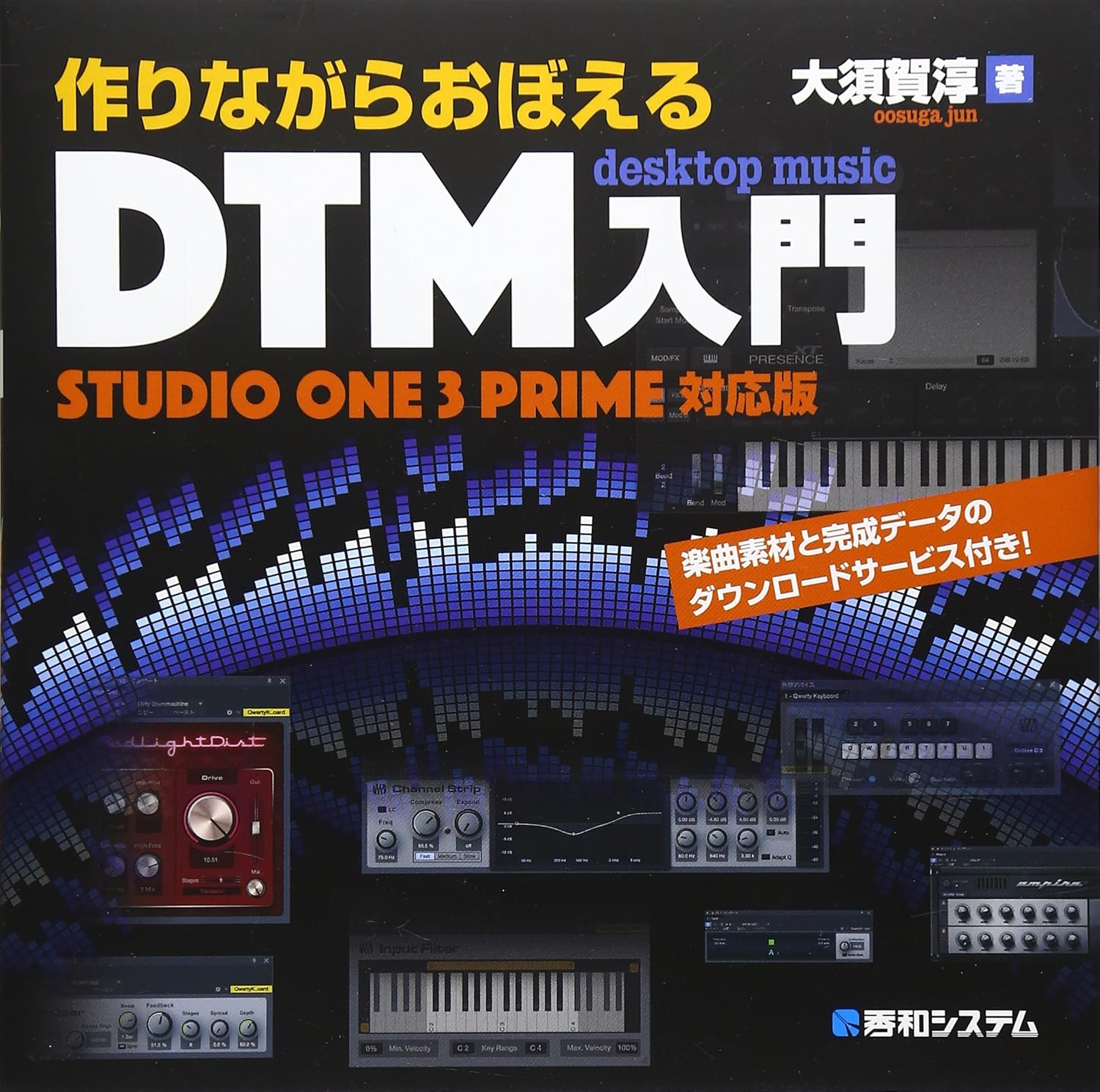 作りながらおぼえるDTM入門StudioOne3Prime対応版