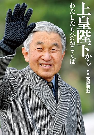 上皇陛下からわたしたちへのおことば