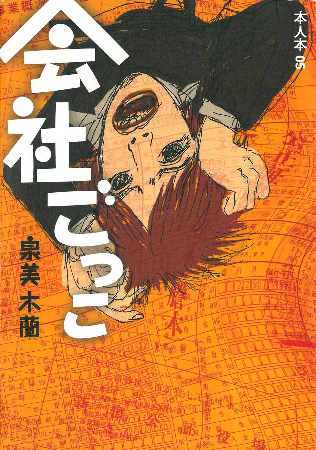 会社ごっこ (本人本)