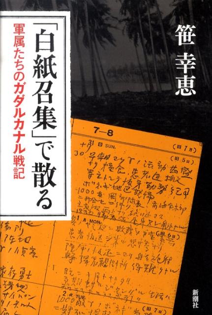 「白紙召集」で散る: 軍属たちのガダルカナル戦記