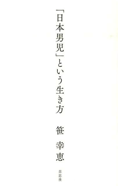 「日本男児」という生き方