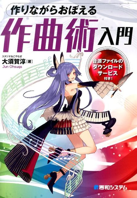 作りながらおぼえる作曲術入門