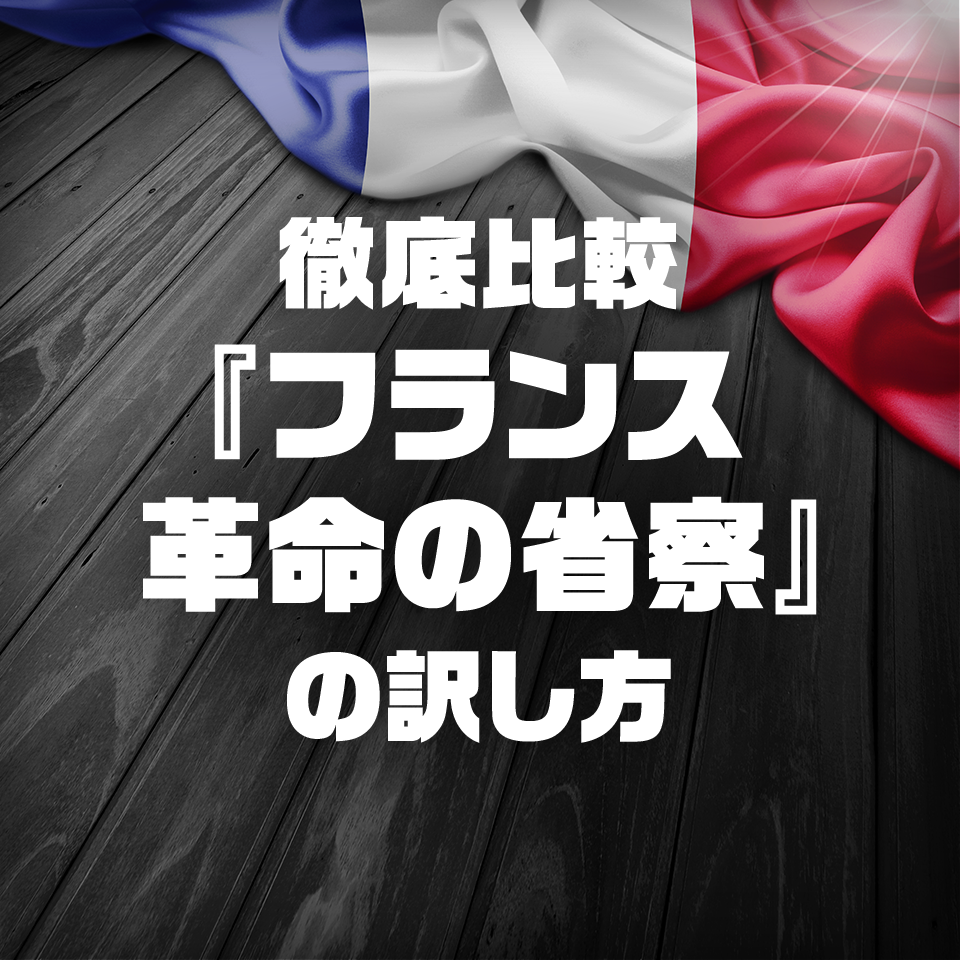 徹底比較『フランス革命の省察』の訳し方