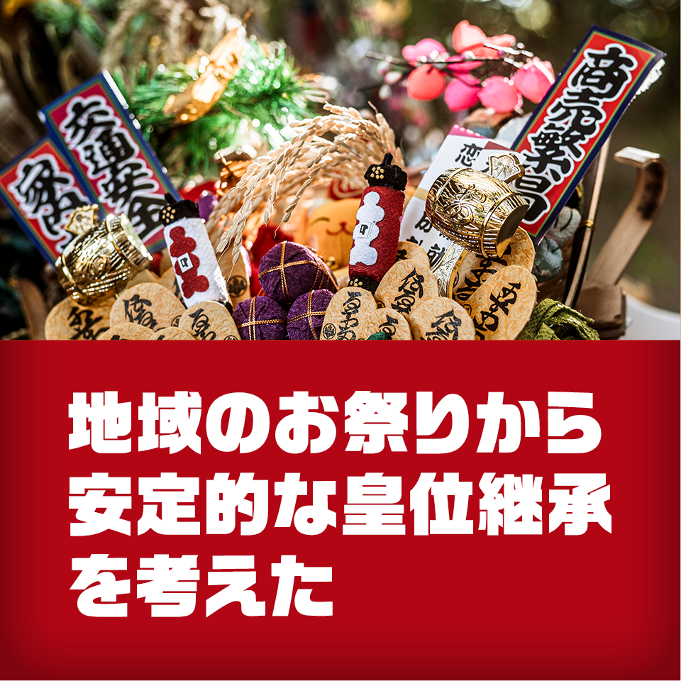 地域のお祭りから、安定的な皇位継承を考えた