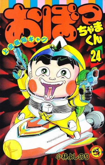 おぼっちゃまくん（小学館/コミック）第24巻