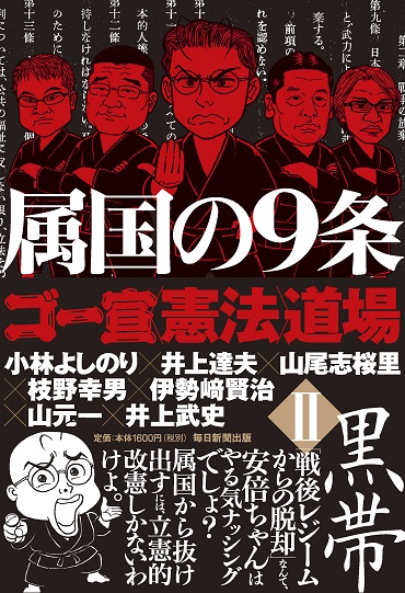 「ゴー宣〈憲法〉道場②黒帯」（毎日新聞出版/単行本）