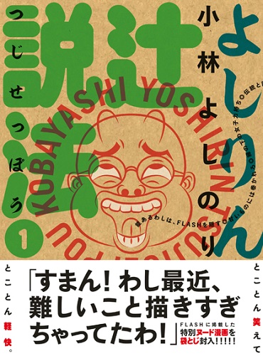 「よしりん辻説法①」（光文社/単行本）