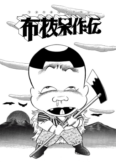 布抜呆作伝（集英社/短編）