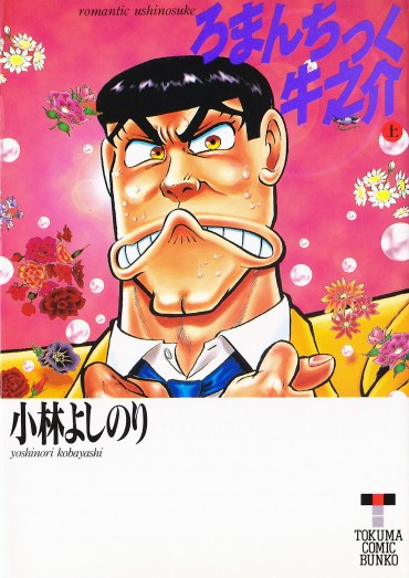 ろまんちっく牛之介（徳間書店/文庫）上巻