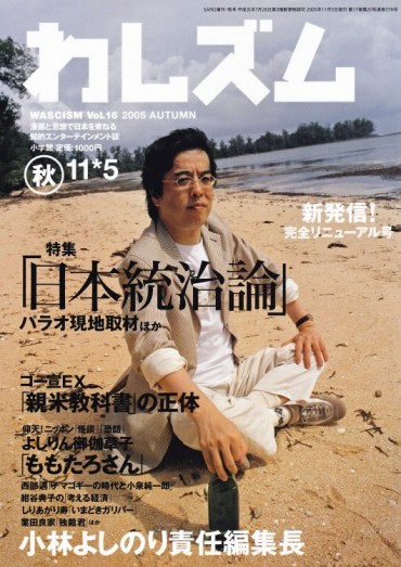 わしズム（小学館/責任編集誌）Vol.16