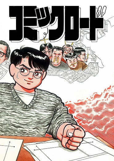 コミック・ロード（秋田書店/短編）