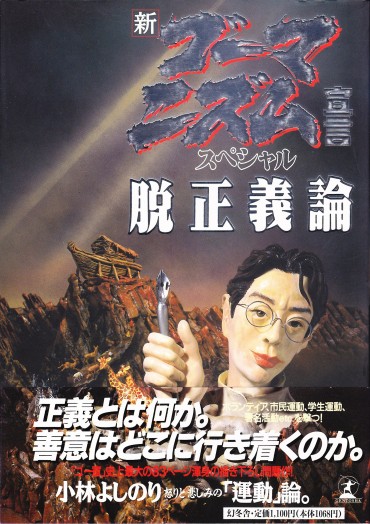 新ゴーマニズム宣言スペシャル「脱正義論」（幻冬舎/単行本）