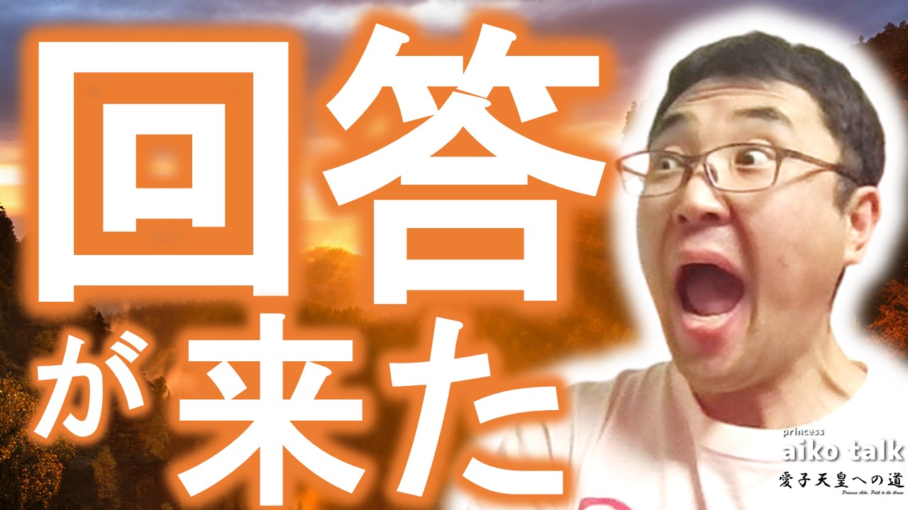 【愛子さまトーク】第730回　回答が来た！