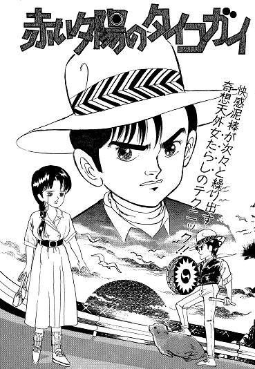 赤い夕陽のタイコガイ（双葉社/短編）