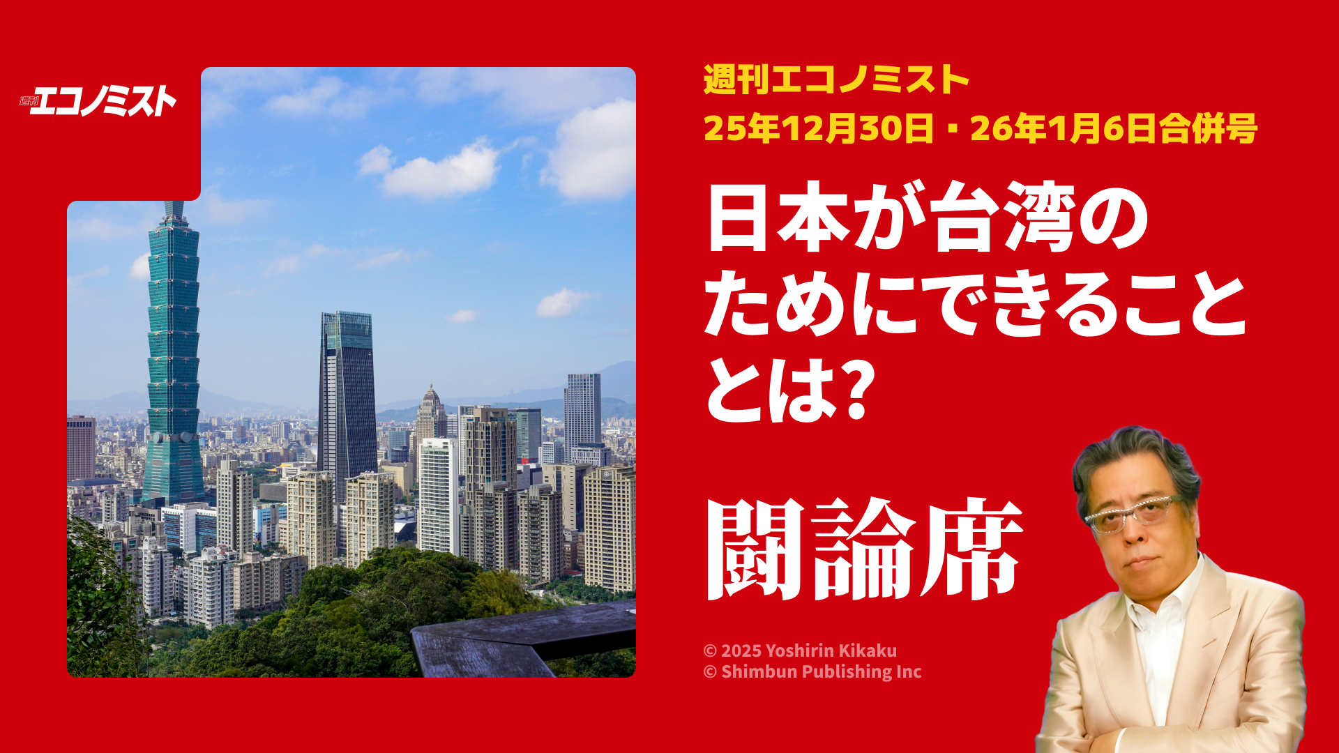 日本が台湾のためにできることとは？小林よしのりの「闘論席」掲載、週刊エコノミスト本日発売！