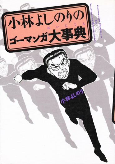小林よしのりのゴーマンガ大事典（イーストプレス/単行本）